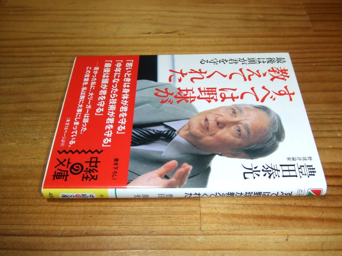 豊田泰光 ’07 すべては野球が教えてくれた 最後は頭が君を守る 中経の文庫拍卖