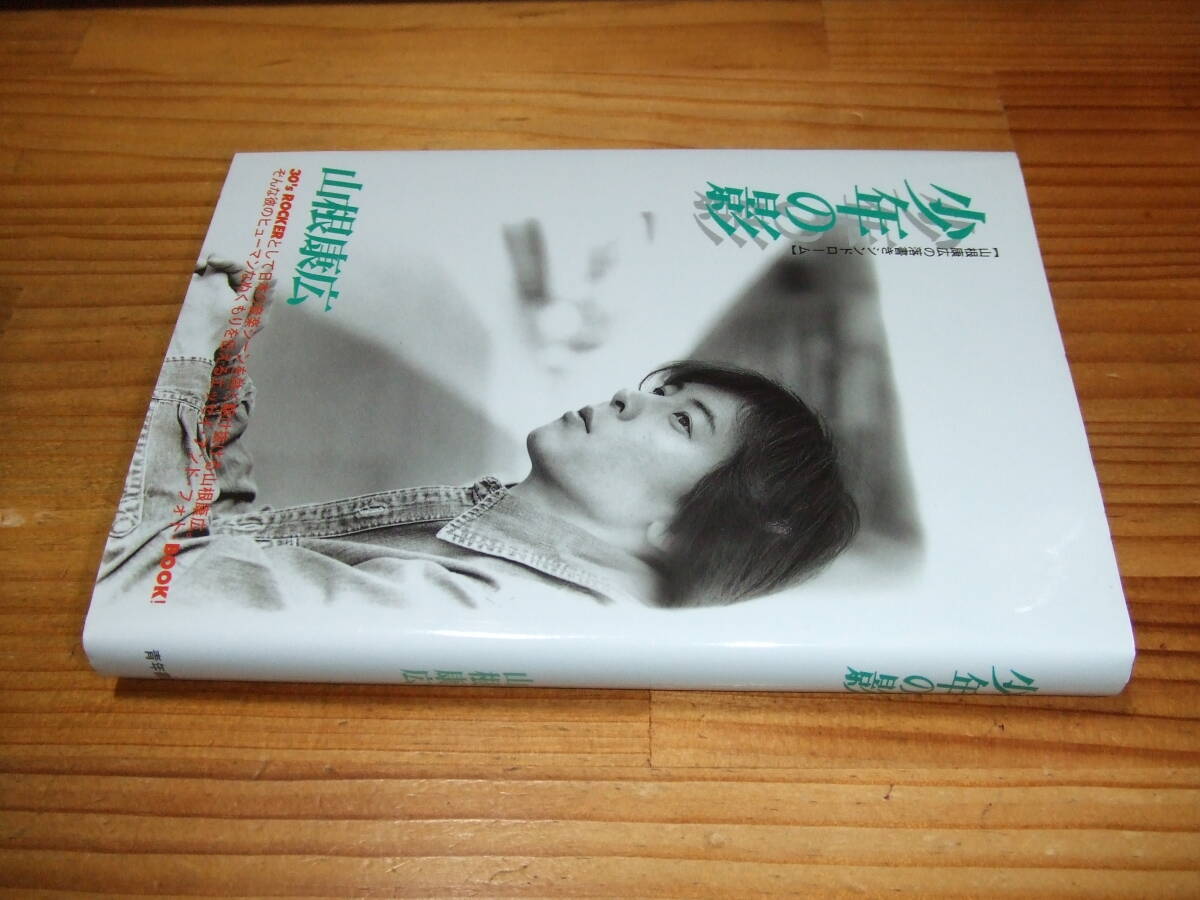 山根康広 ’98 少年の影 青年書館拍卖