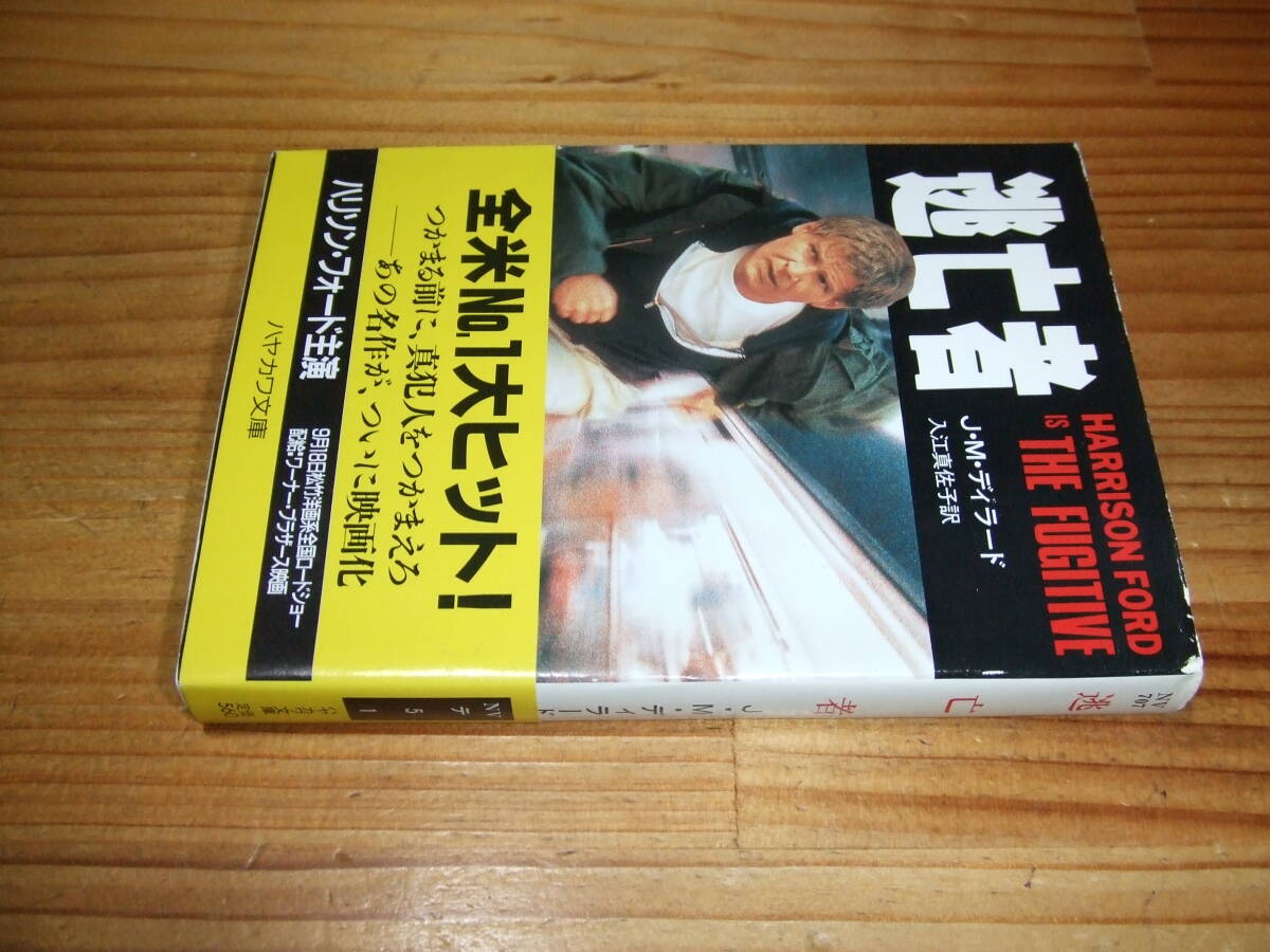 逃亡者 ’93再刷 J・M・ディラード 表紙ハリソン・フォード ハヤカワ文庫拍卖