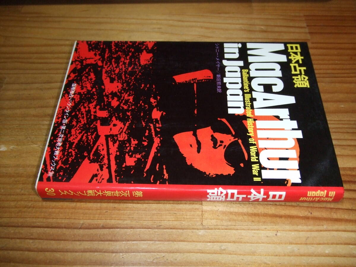 日本占領 第二次世界大戦ブックス30 ’73 シドニー・メイヤー 産経新聞社出版局拍卖