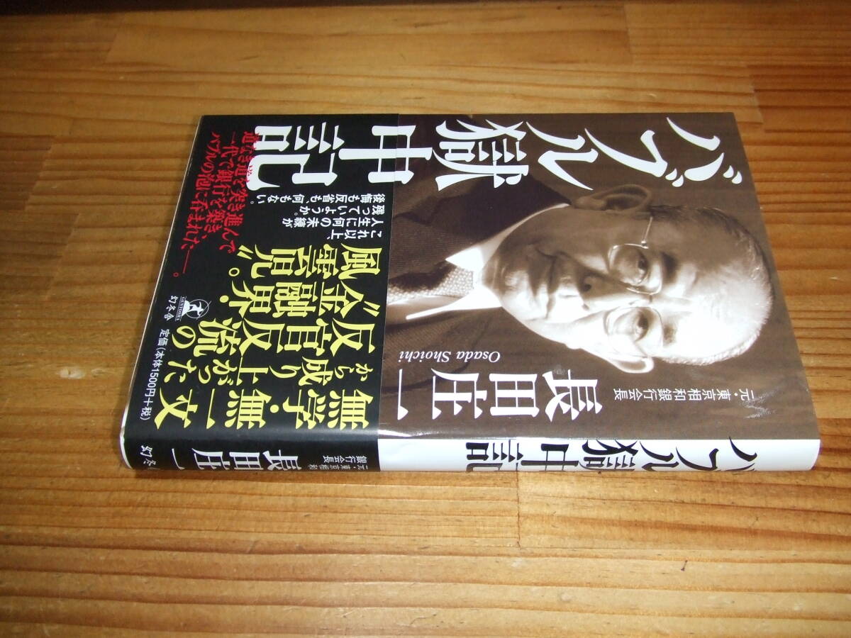 バブル獄中記 ’11 元・東京相和銀行 長田庄一 幻冬舎拍卖