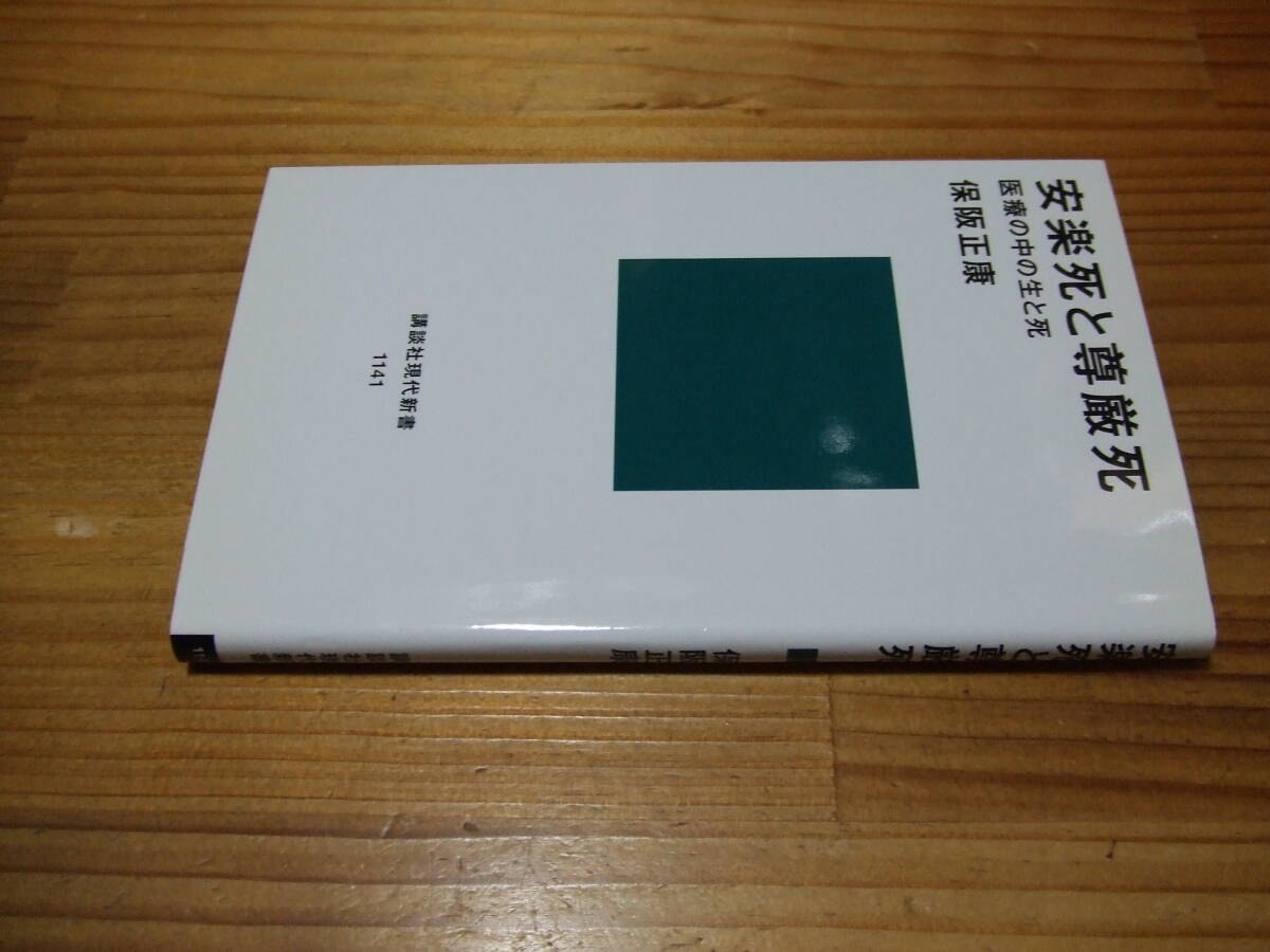 安楽死と尊厳死 医療の中の生と死 ’10再刷 保阪正康 講談社現代新書拍卖