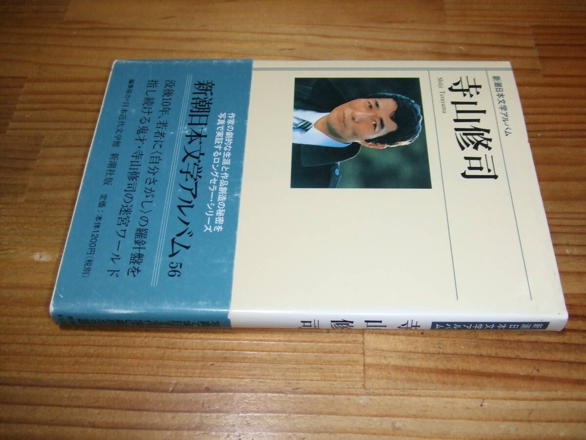 新潮日本文学アルバム 寺山修司 ’93 拍卖