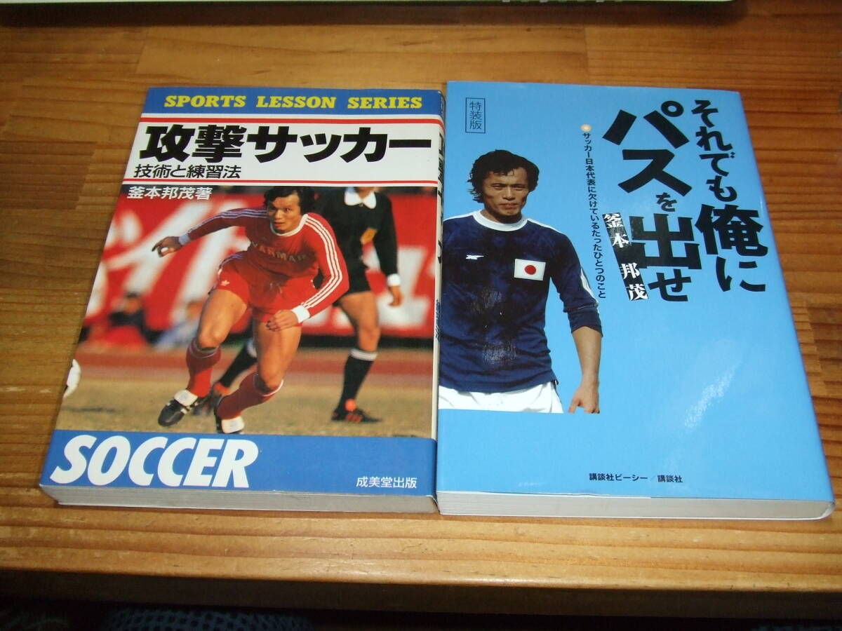 2冊 釜本邦茂 攻撃サッカー 技術と練習法 ’90 /それでも俺にパスを出せ サッカー日本代表に欠けているたったひとつのこと ’17拍卖