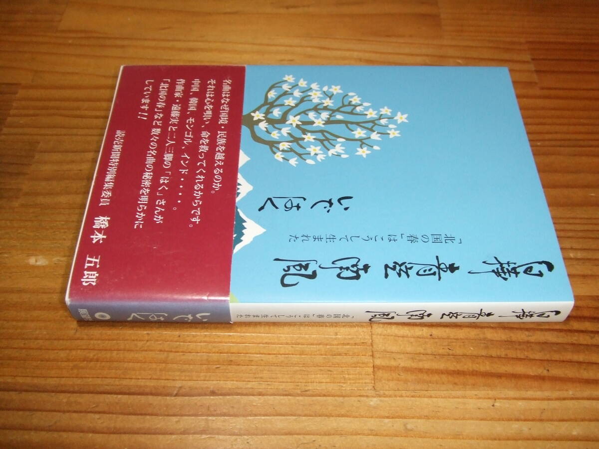 いではく・作詞家 ’12白樺青空南風 「北国の春」はこうして生まれた 展望社拍卖