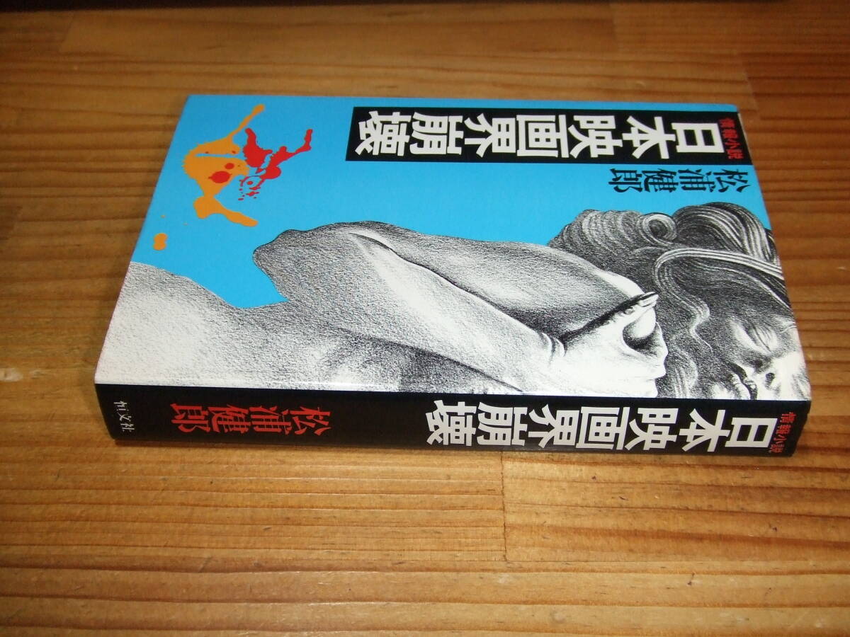 情報小説 日本映画界崩壊 ’75 松浦健郎 恒文社拍卖