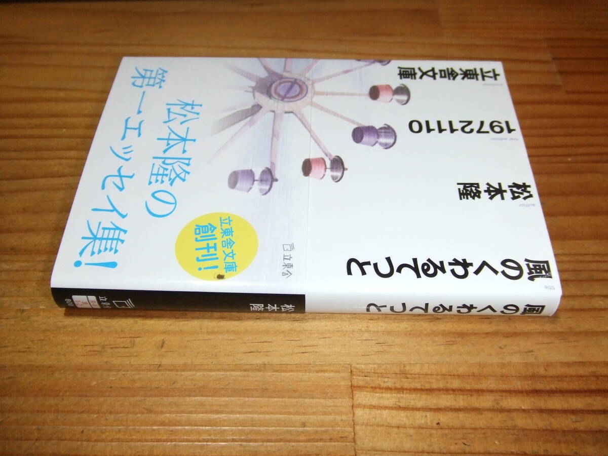 松本隆 ’16 風のくわるてつと  伝説のバンドはっぴいえんど在籍時の詞、エッセイと短編小説を収めた作品。立東舎文庫拍卖
