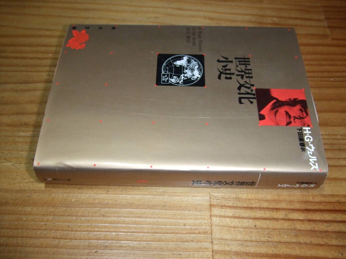 H・G・ウェルズ ’90 世界文化小史 角川文庫リバイバルコレクション拍卖