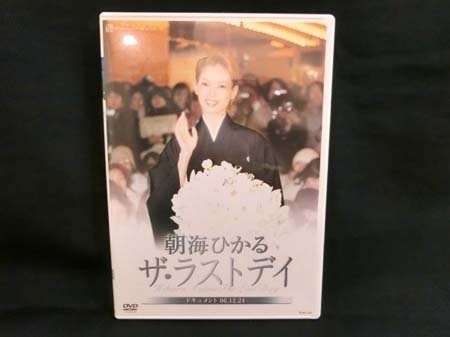DVD 宝塚歌劇団 退団記念 朝海ひかる ザ ラストデイ ドキュメント 06.12.24 TCAD-156 宝塚クリエイティブアーツ 中古 ■12拍卖