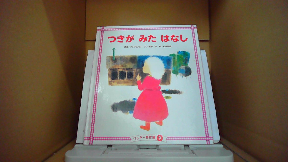 つきがみたはなし ワンダー名作選9 原作/アンデルセン /FAQ拍卖