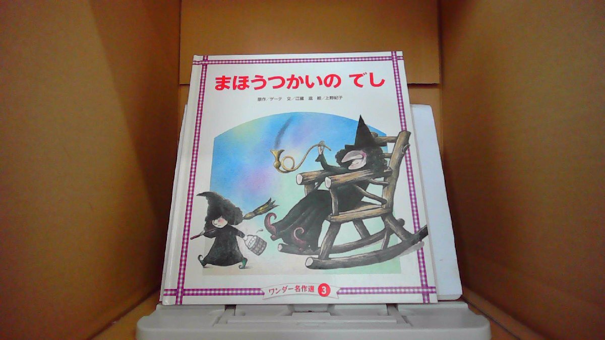 まほうつかいのでし ワンダー名作選3 原作/ゲーテ 文/江國滋 絵/上野紀子/FAQ拍卖