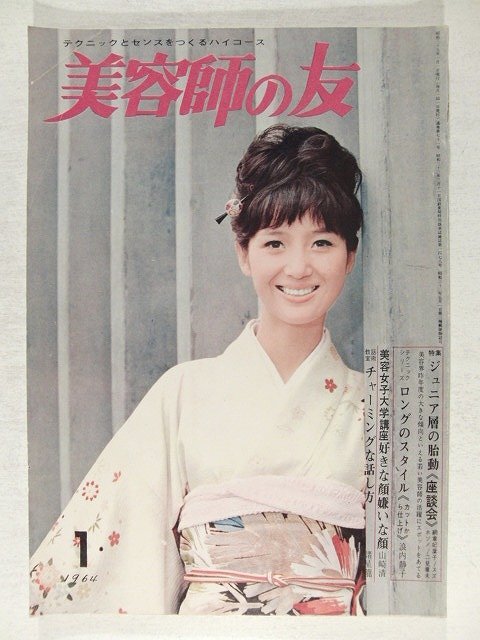 美容師の友1964年1月号◆和服にあわせた髪/フランスニューライン シャルムを創る/カットから仕上げロングで創る/もうひとつのヘア かつら拍卖