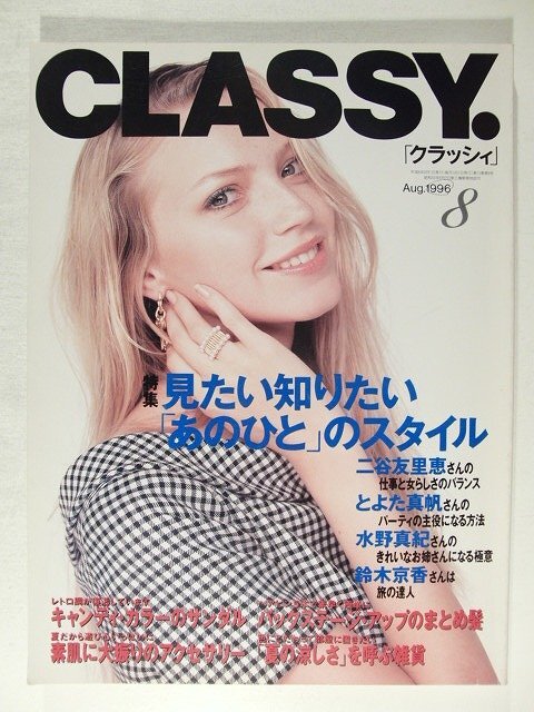 CLASSY.クラッシィ1996年8月号◆見たい知りたいあのひとのスタイル/二谷友里恵/とよた真帆/水野真紀/鈴木京香拍卖