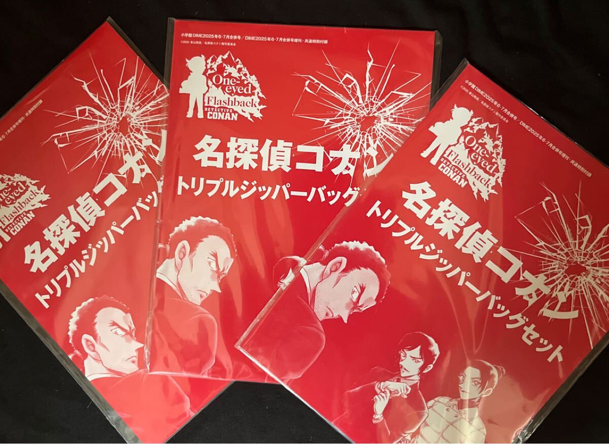 名探偵コナン★トリプルジッパーバッグセット3点セット!DIME2025年6月・7月号合併号付録拍卖