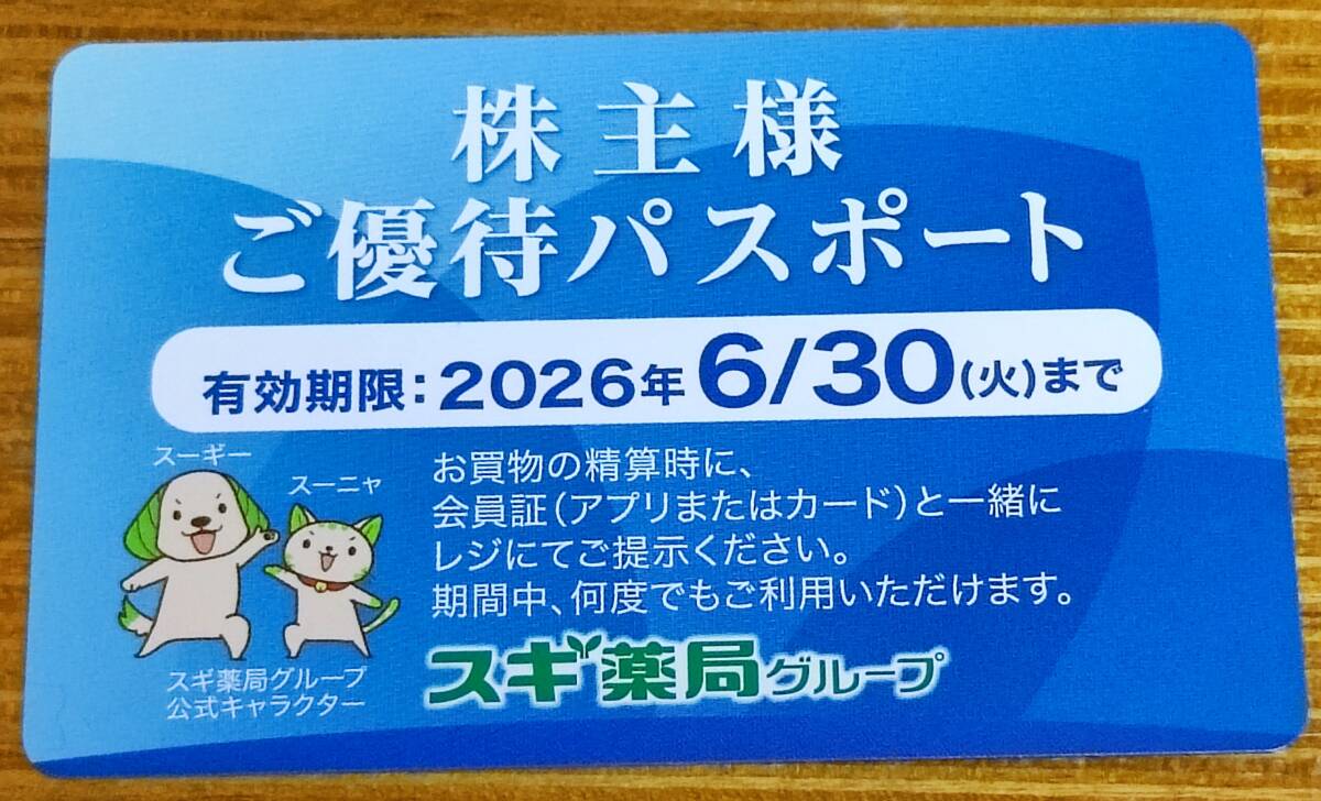 【最新】スギ薬局 株主優待パスポート 2026/6/30期限拍卖