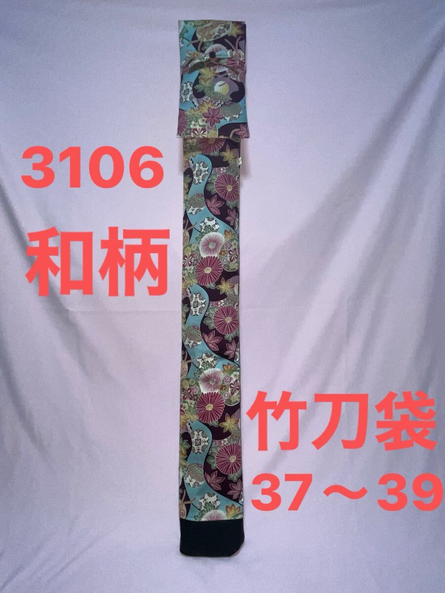 剣道 ハンドメイド 竹刀袋 37〜39 3106拍卖