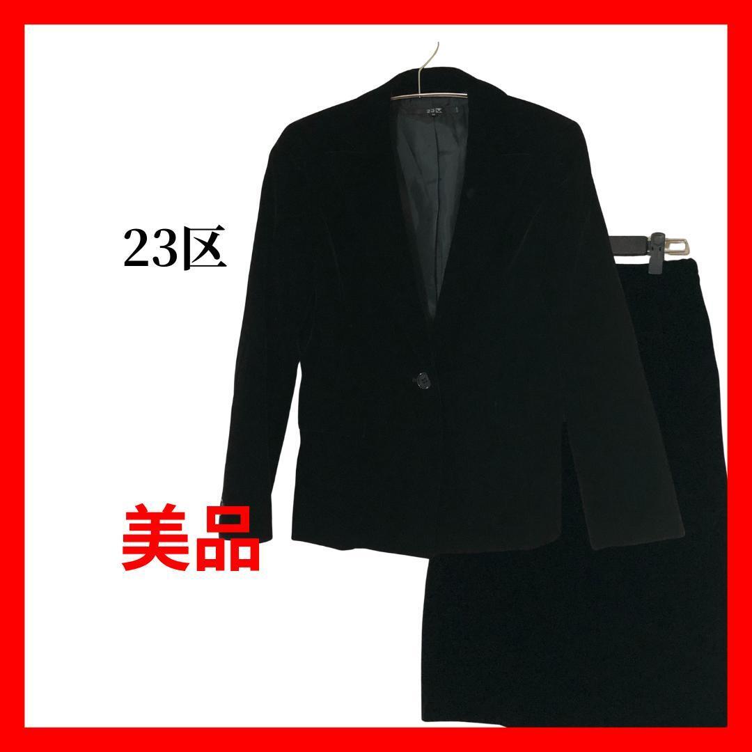 23区 ベロア セットアップ 黒 ジャケット スカート フォーマル B1701拍卖