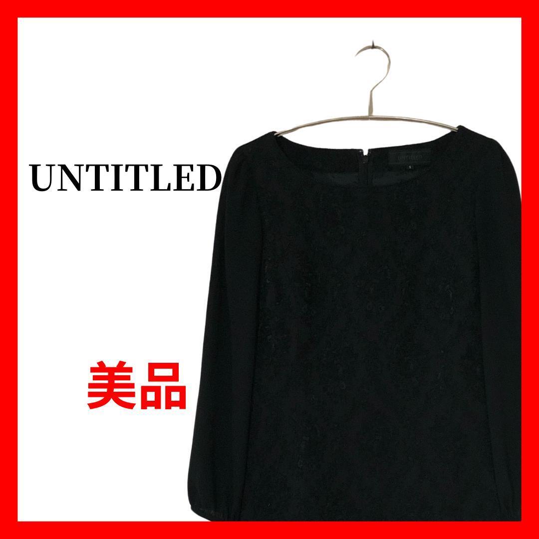 UNTITLED ブラック 総レース ワンピース ドレス ひざ丈 A1702拍卖