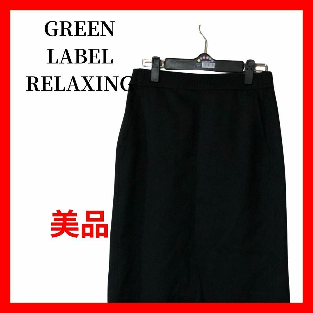 グリーンレーベルリラクシング レディース タイトスカート 黒 ミモレ丈B1825拍卖