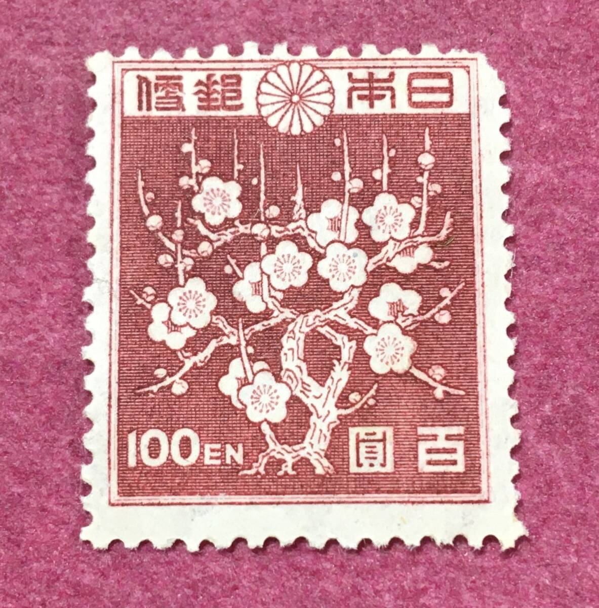 第2次新昭和切手 梅花模様 100円 未使用品拍卖