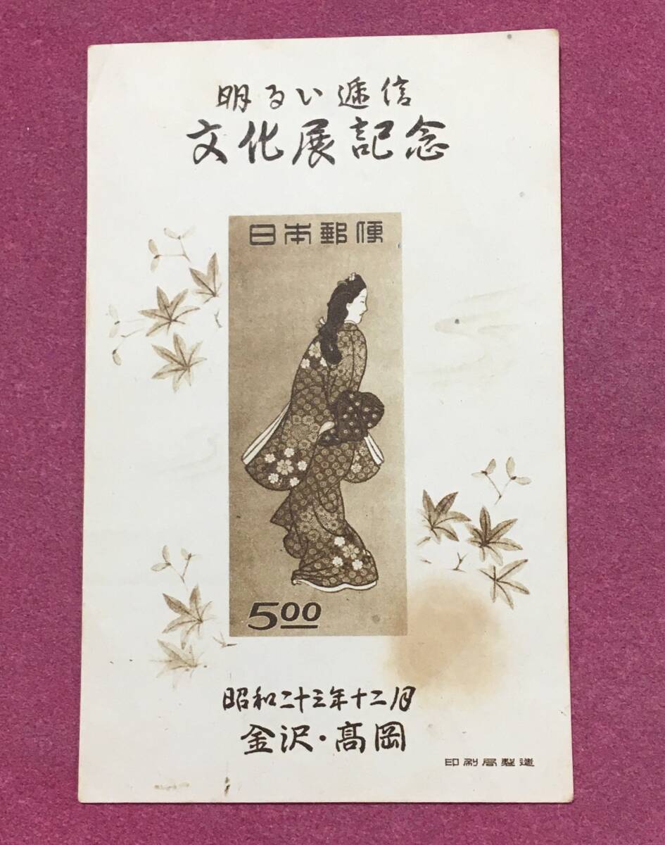 金沢・高岡逓信展 明るい逓信文化展 1948年 小型シート 未使用品 3拍卖
