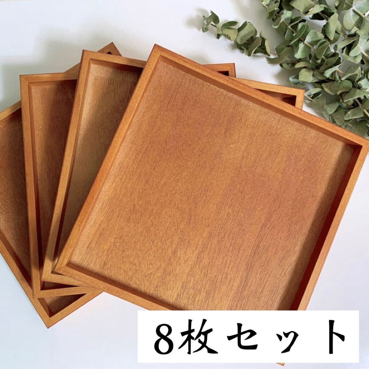 新品 和のトレー 8点 / 木製トレー お盆 正角盆 カフェトレー お祝い膳 カフェ盆 木のトレー 拍卖