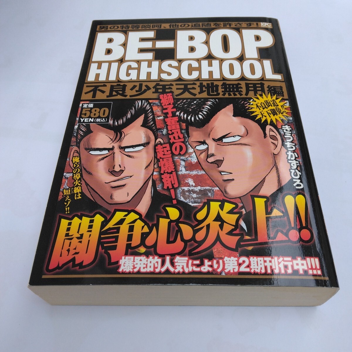 ビーバップハイスクール 不良少年天地無用編 初版本 きうちかずひろ 講談社 KPC版 当時品 保管品拍卖