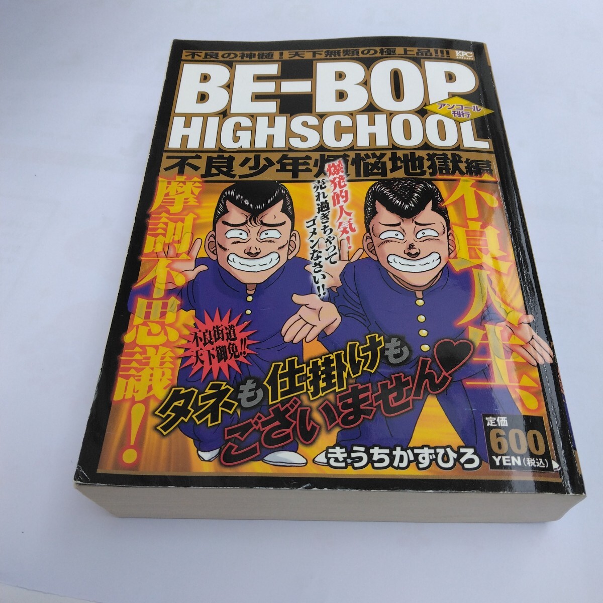 ビーバップハイスクール 不良少年煩悩地獄編 初版本 きうちかずひろ 講談社 KPC版 アンコール刊行版 当時品 保管品拍卖