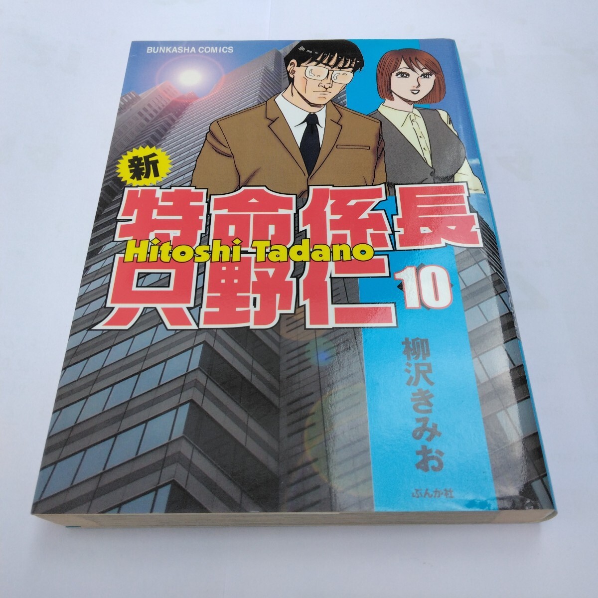 柳沢きみお 新特命係長只野仁 10巻初版本 ぶんか社 当時品 保管品拍卖