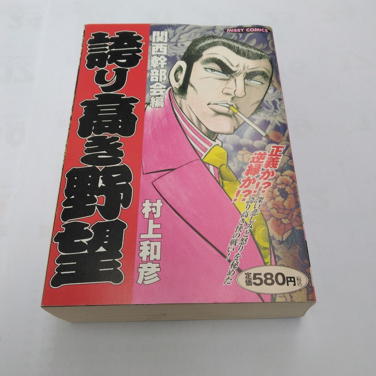 誇り高き野望 第1巻 関西幹部会編 初版本 村上和彦 おおぞら出版 当時品 保管品拍卖