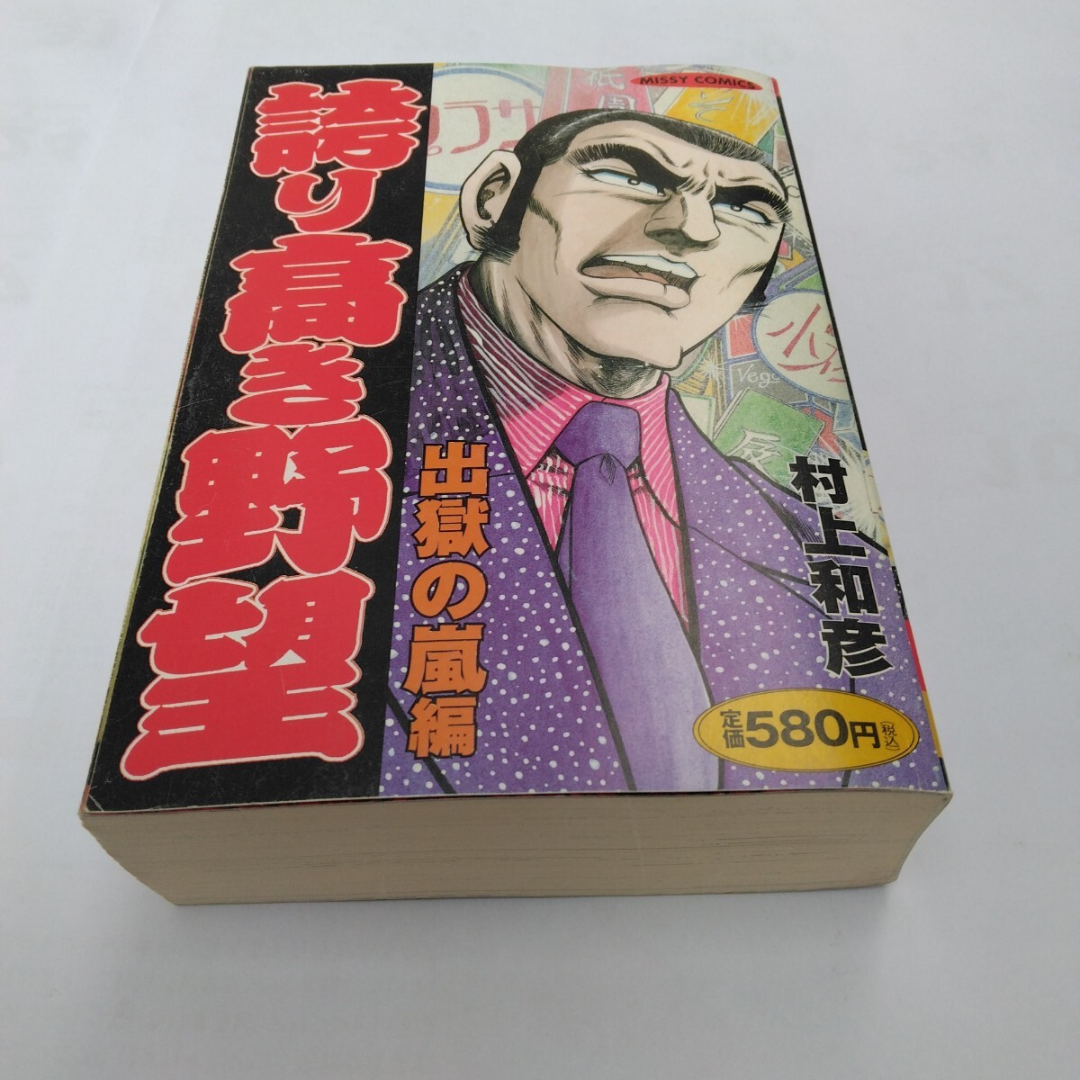 誇り高き野望 第2巻 出獄の嵐編 初版本 村上和彦 あおぞら出版 当時品 保管品拍卖