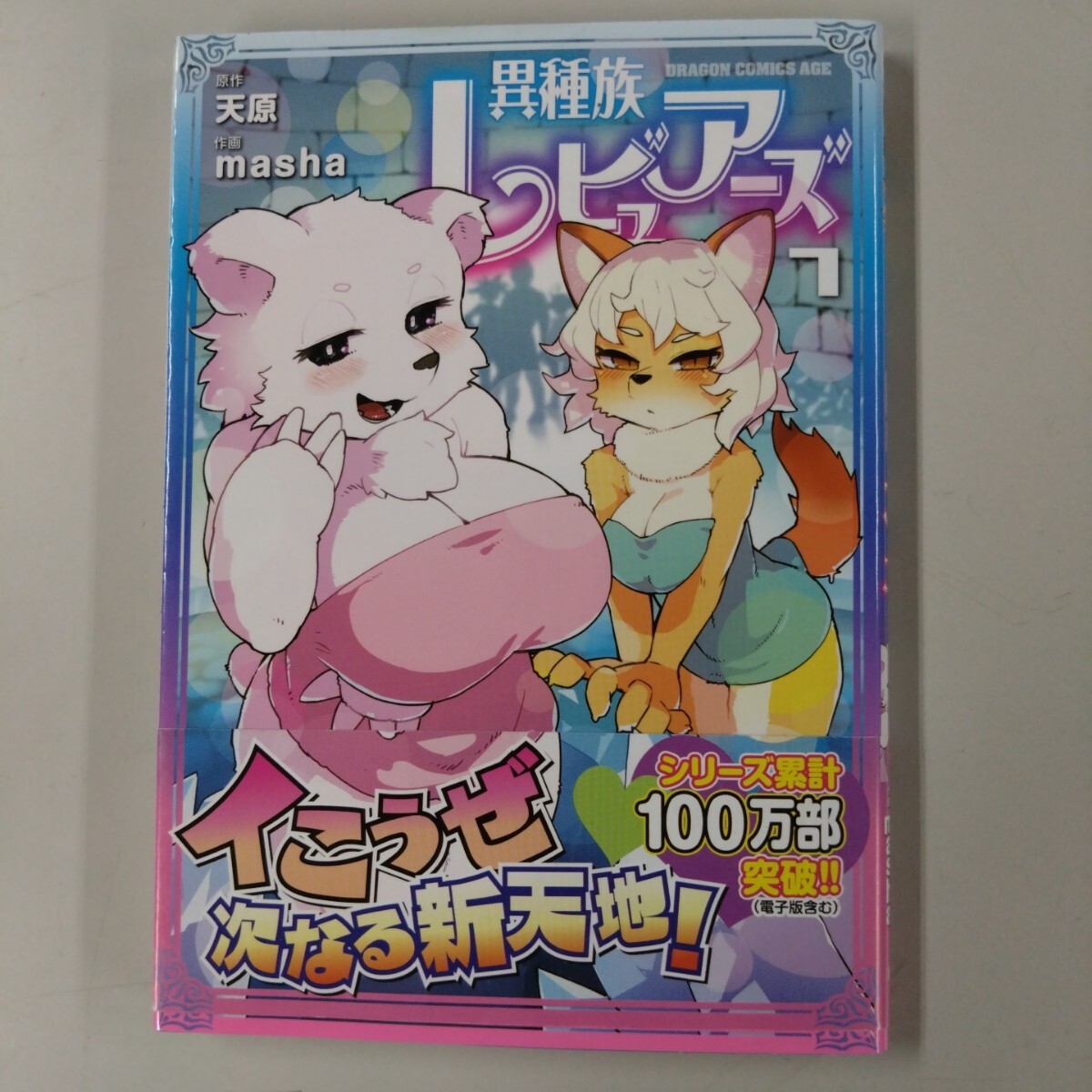 【初版/帯付】 異種族レビュアーズ 7巻 天原 原作 masha 作画 初版集め 抜け巻埋め にも拍卖