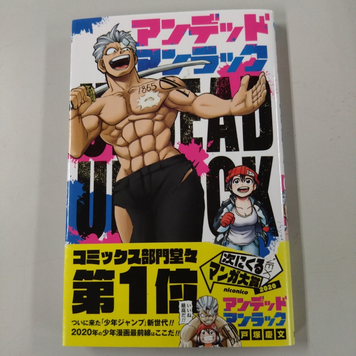 【帯付】 アンデッドアンラック (01) ジャンプC 戸塚慶文(著者) 帯破れあり拍卖