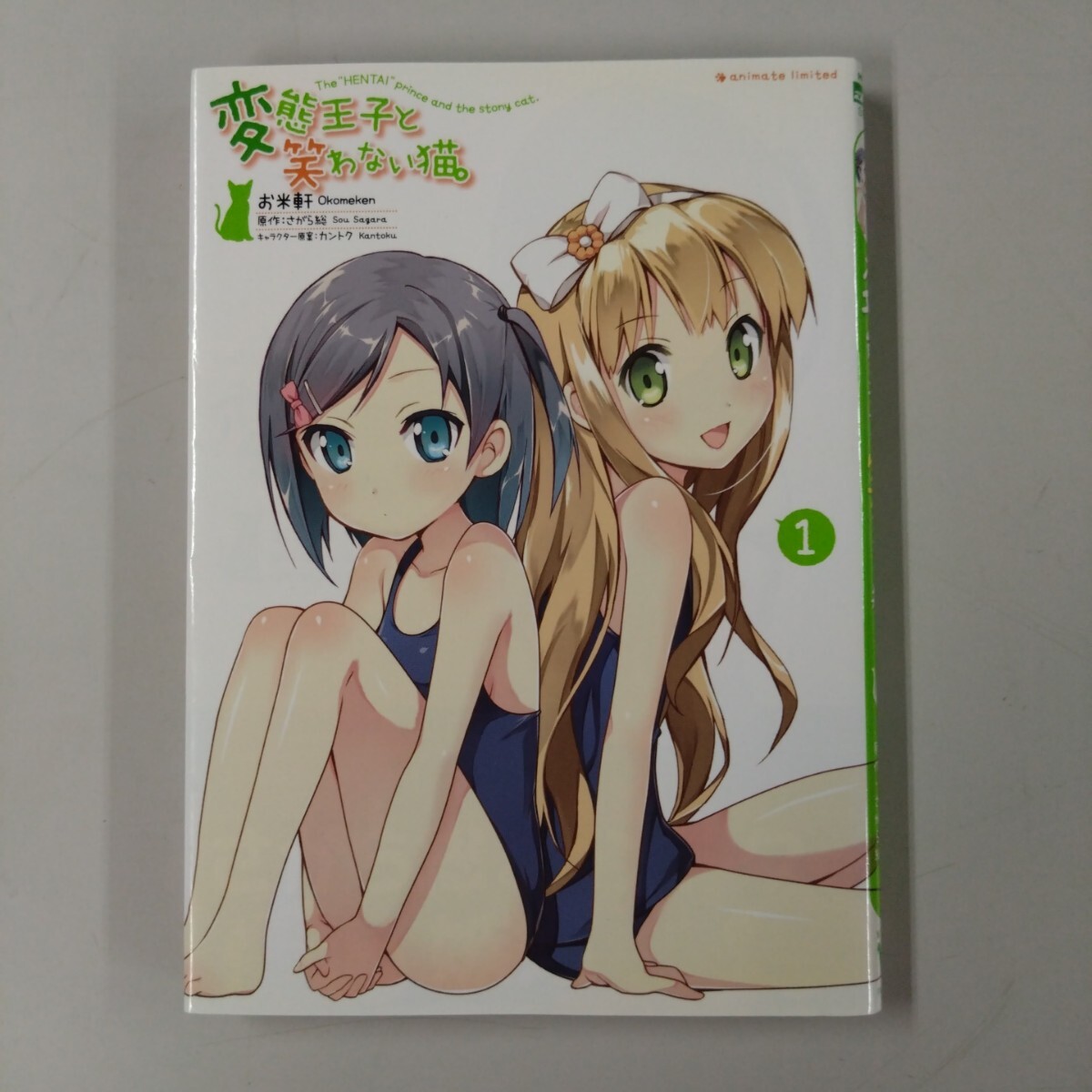 【初版】 変態王子と笑わない猫。 1 (MFコミックス アライブシリーズ) お米軒 著 さがら総 原作拍卖