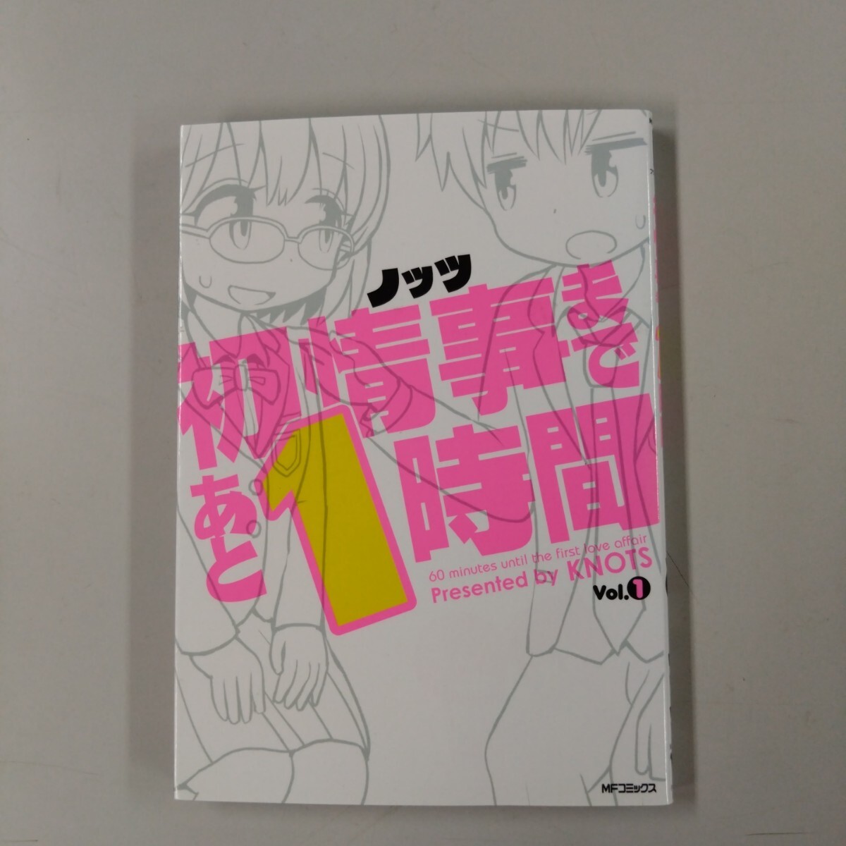 【初版】 初情事まであと1時間 (Vol.1) MFC フラッパー ノッツ(著者)拍卖
