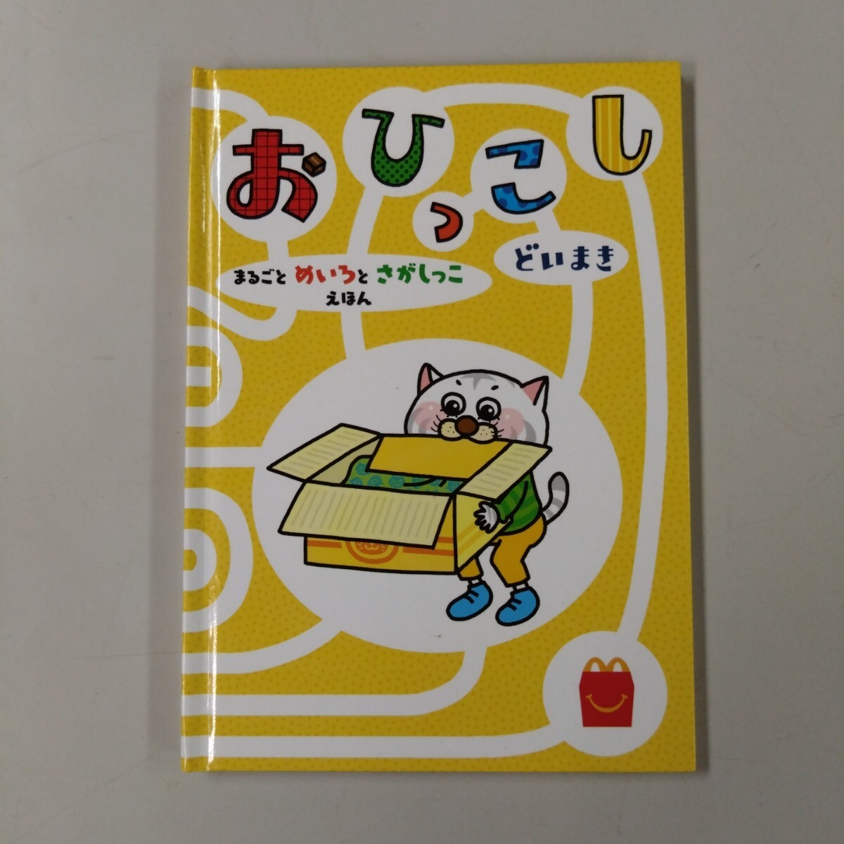 【訳アリ】 おひっこし まるごとめいろとさがしっこ えほん どいまき 拍卖
