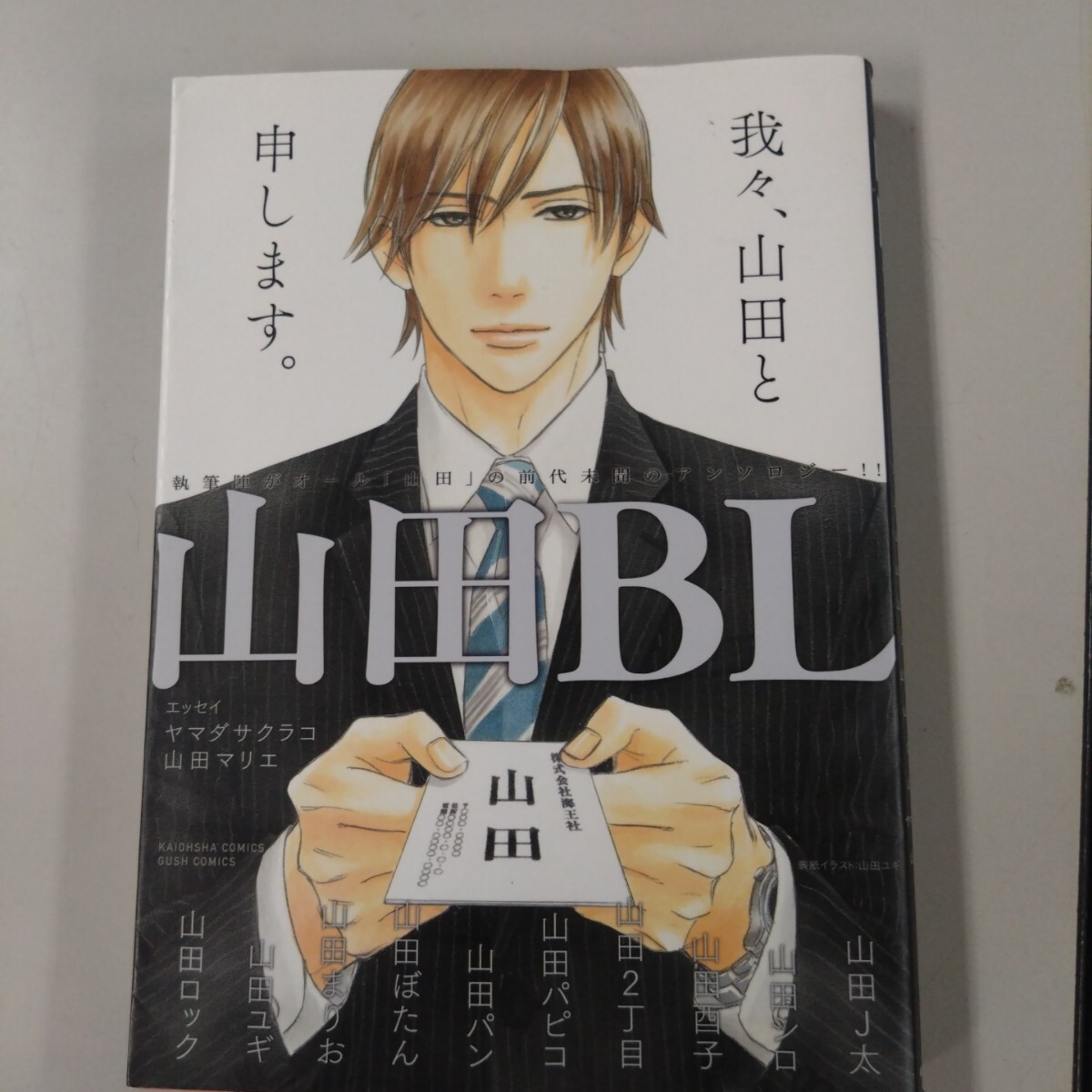 【初版】 山田BL GUSH C/アンソロジー(著者),山田ユギ(著者),山田2丁目(著者)拍卖