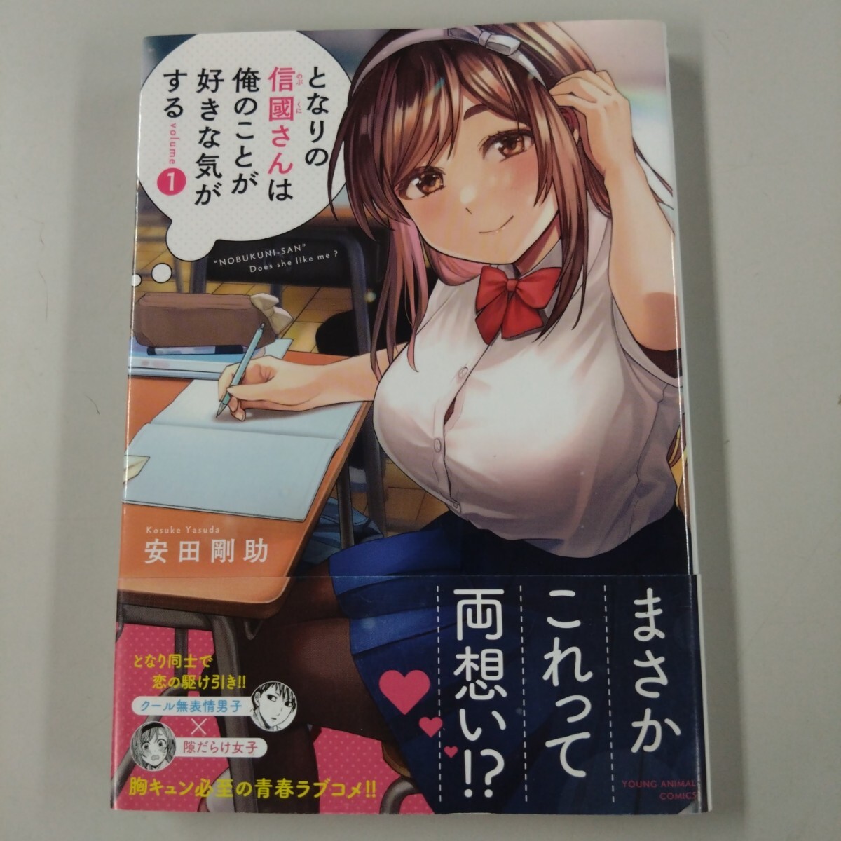 【初版/帯付】 となりの信國さんは俺のことが好きな気がする 1巻 安田剛助拍卖