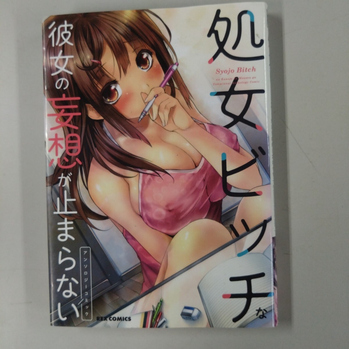 【初版】 処女ビッチな彼女の妄想が止まらない アンソロジーコミック 拍卖