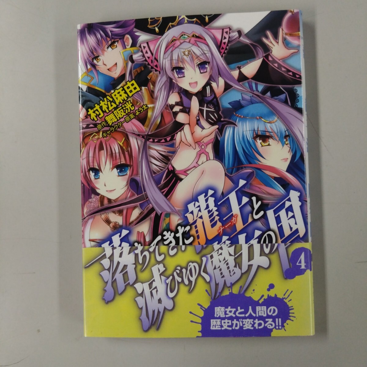 【初版/帯付】 落ちてきた龍王(ナーガ)と滅びゆく魔女の国 4巻 松村麻由拍卖