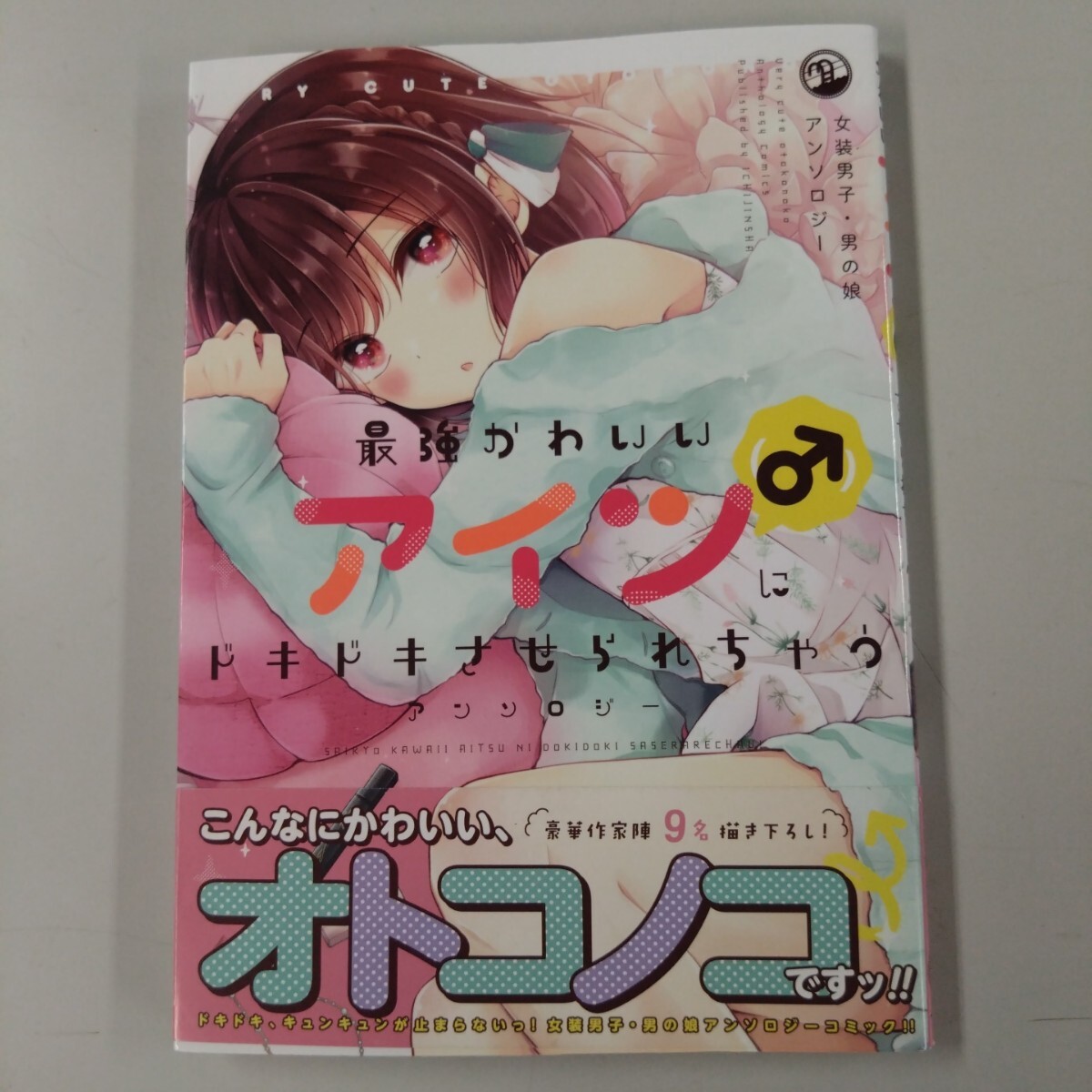 【初版/帯付】 最強かわいい アイツ(♂)にドキドキさせられちゃうアンソロジー COMIC拍卖