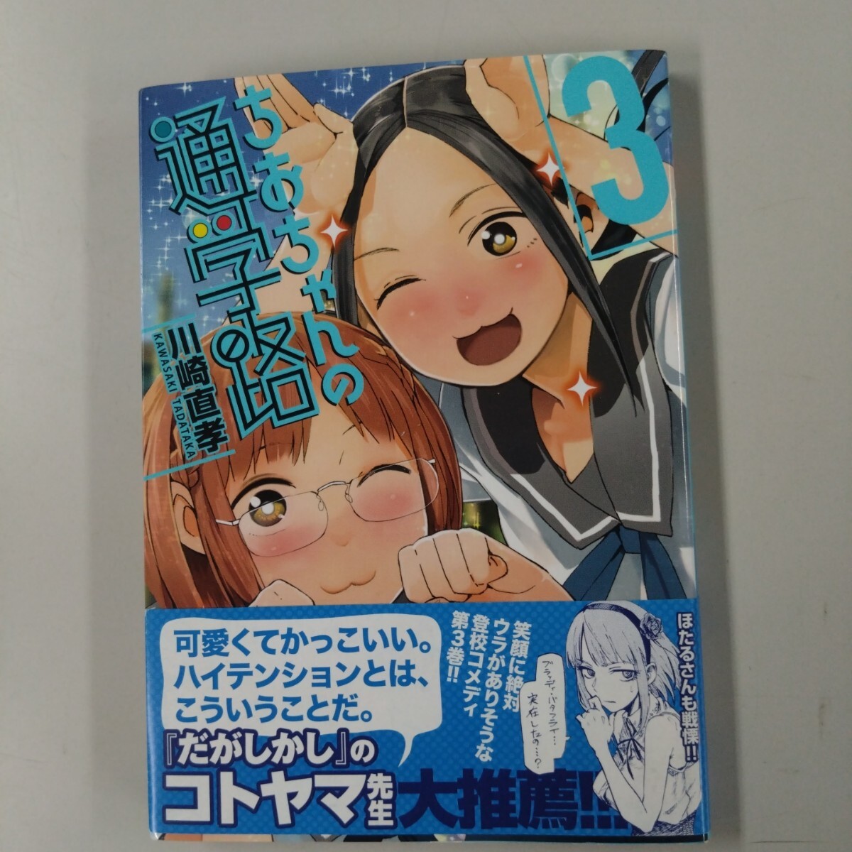 【帯付】 ちおちゃんの通学路 (3) MFCフラッパー 川崎直孝(著者)拍卖