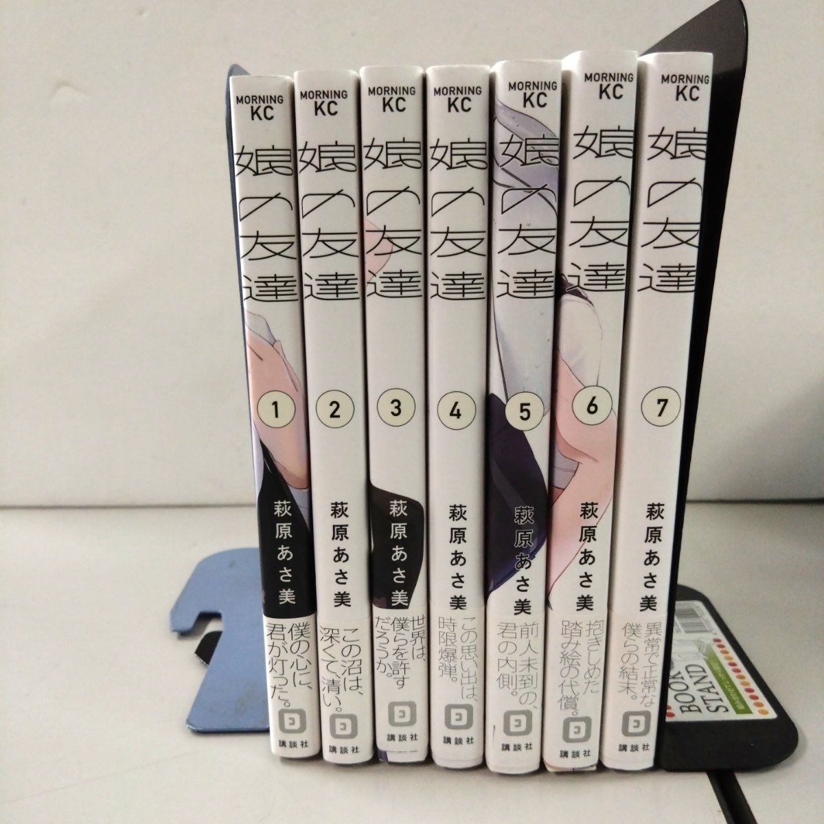 【全帯付】 娘の友達 萩原あさ美 完結セット 1巻~7巻 セット 3・5・6・7巻は初版 7巻表紙に若干折れあり 講談社拍卖