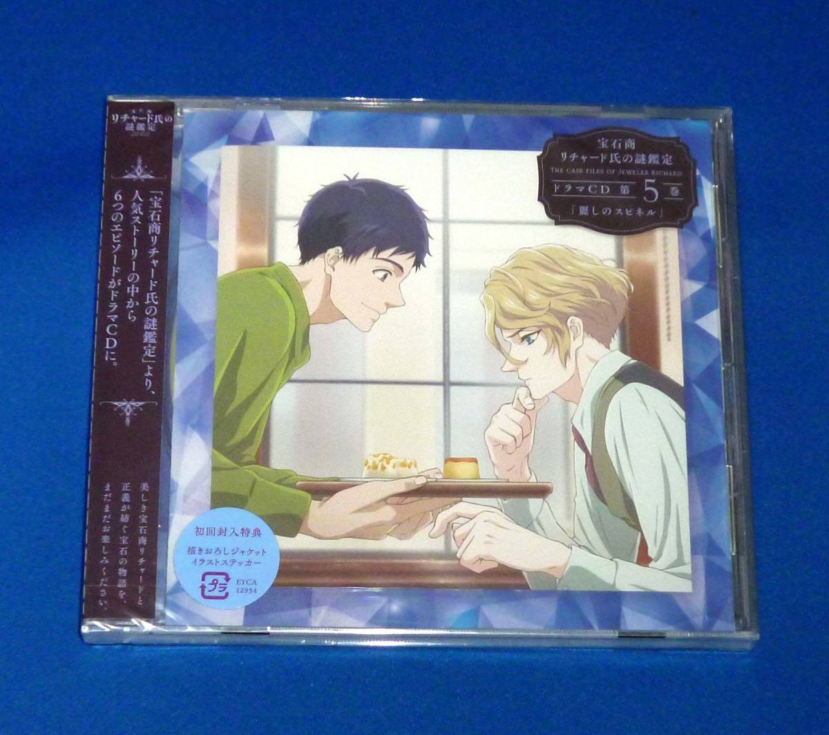 新品 宝石商リチャード氏の謎鑑定 ドラマCD 第5巻 麗しのスピネル CD 初回盤 櫻井孝宏 内田雄馬拍卖