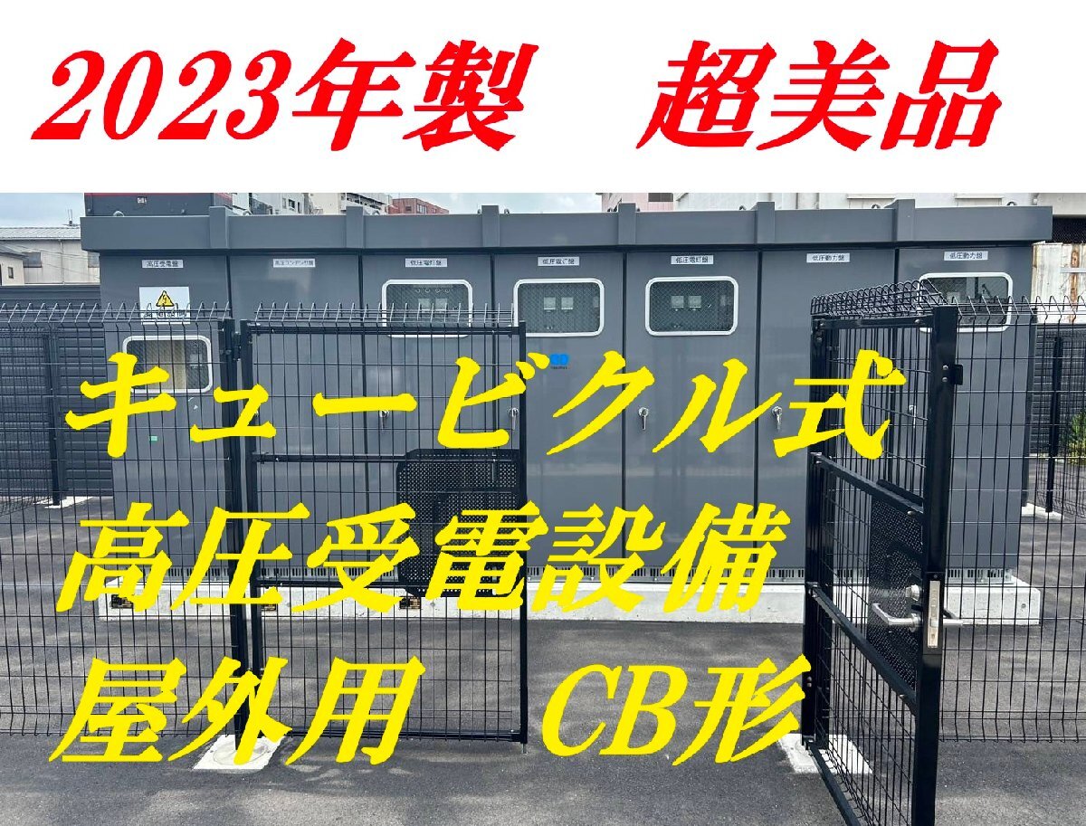 美品!■河村電器産業キュービクル式高圧受電設備 CB形 2023年製 受電設備容量950kVA!大容量多面体! 埼玉県坂戸市発【E0709BH】拍卖