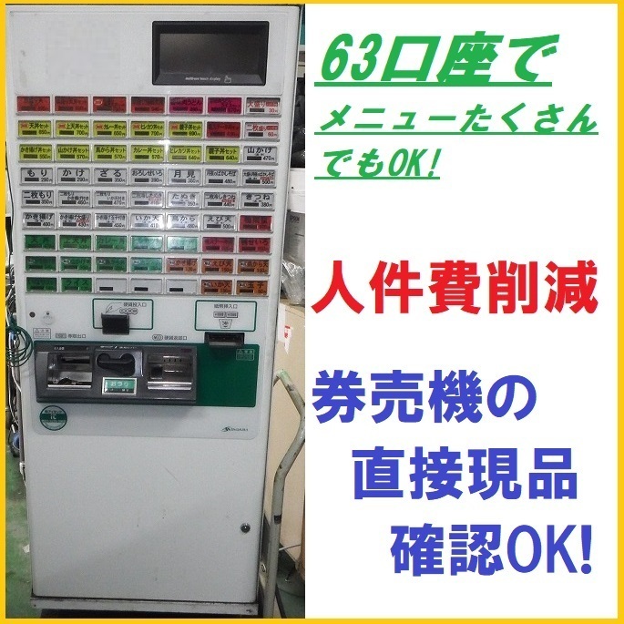 T◆芝浦低額紙幣対応自動券売機 KAΣ163NN3 63口座 店舗/食券/飲食店 印字良好!取説付き値段交渉OK【J0302K8】拍卖