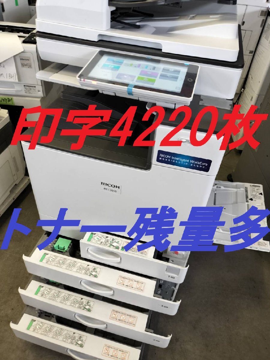■RICOH/IM C3000【印字極少4220枚】 ★現行モデル★A3カラー複合機/C/F/P/S/4段/フル機能装備/動作点検済み【E0603M3BH】拍卖