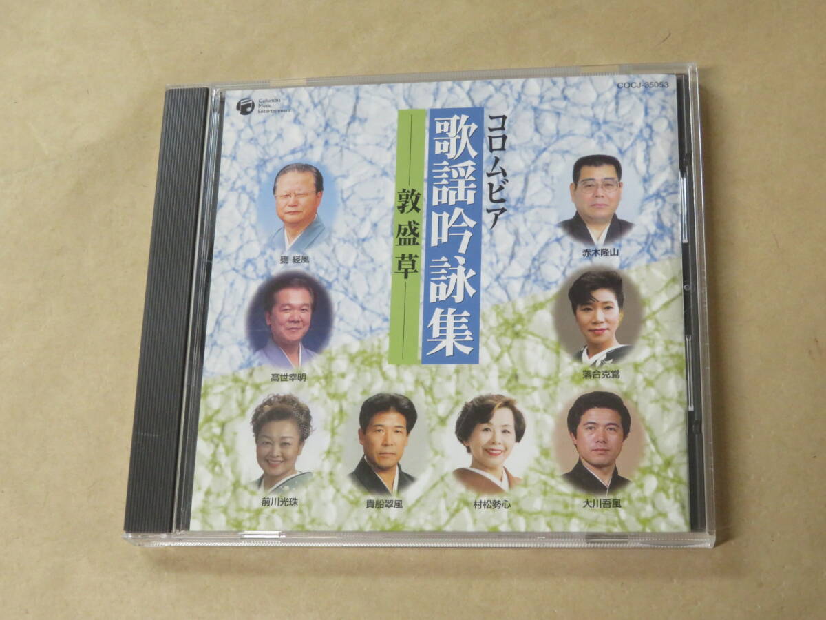 コロムビア 歌謡吟詠集 敦盛草 / CD拍卖