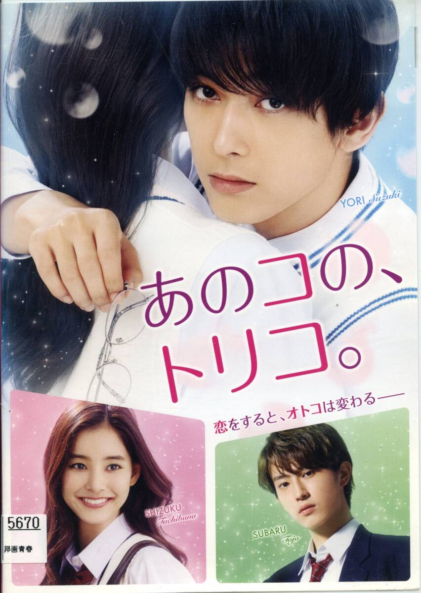 ★あのコの、トリコ。★吉沢亮/新木優子/杉野遥亮(DVD・レンタル版)拍卖