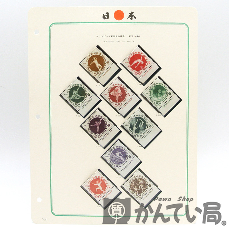 05724【日本切手アルバム 第3巻 104ページ 切手10種 計10枚セット】銘版付き オリンピック東京大会募金 1964年【未使用切手】USED-AB拍卖